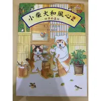 在飛比找蝦皮購物優惠-小柴犬和風心２：四季的喜悅 #二手書 #八成新