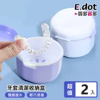 在飛比找PChome24h購物優惠-【E.dot】便攜牙套收納盒 假牙清潔盒 -2入組