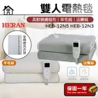 在飛比找蝦皮購物優惠-禾聯電熱毯【台灣現貨】HERAN禾聯 羊毛絨雙人電熱毯 法蘭