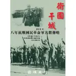 《CPO EVO中華玩家》老戰友軍事書籍-衛國干城 八年抗戰國民革命軍名將傳略**現貨上架*