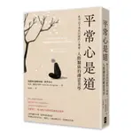 平常心是道：【你可以不再為討厭的人煩憂】人際關係的禪意美學【TTBOOKS】