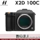 【少量現貨 現金優惠】4/30前活動價 公司貨 Hasselblad 哈蘇 X2D 100c 單機身 原廠認證授權經銷