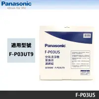 在飛比找蝦皮商城優惠-Panasonic 國際牌 F-P03UT9 清淨機專用原廠