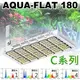 VITALUX AQUA-FLAT防水型LED水族燈(C系列)｜大功率144燈,max240W｜台灣製造【多光譜 珊瑚燈 掛燈 吊燈 增艷燈 水草燈 植物 造景燈】