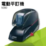 【買賣點】事務機器系列-RAPID 5080 電動平訂機[釘書機/訂書針/工商日誌/燙金/印刷/裝訂]