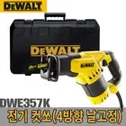 DeWalt / DWE357K / Electricity Cut Saw-4direction Reciprocating Saw, 220V, 1050W