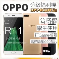 在飛比找蝦皮購物優惠-現貨！分級福利機 OPPO R11 4GB/64GB 高通驍