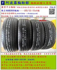 在飛比找Yahoo!奇摩拍賣優惠-中古/二手輪胎 185/55-15 瑪吉斯輪胎 9.8成新 