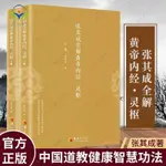 【正版促銷】張其成全解黃帝內經靈樞全二冊 掌握內求的方法找到健康長壽之道/博文圖書