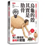 超獵奇！人體動物圖鑑①烏龜的殼其實是肋骨[79折]11100923340 TAAZE讀冊生活網路書店