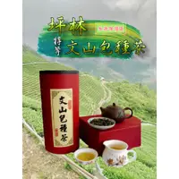 在飛比找蝦皮商城精選優惠-【泰旺製茶廠】特等坪林文山包種茶/原價650批發價400清香