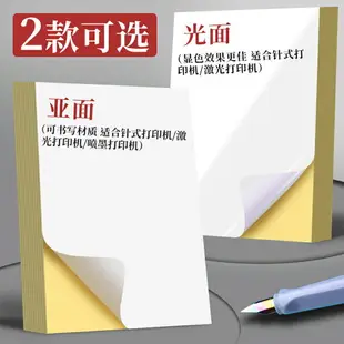 200張不干膠a4紙標簽貼紙粘貼光面激光打印機亞面不粘膠空白背膠紙噴墨可粘牛皮紙自粘紙打印紙A4亞面廣告紙