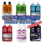 現貨秒出）TIGI BED HEAD / CATWALK 護色 保濕 修護 1+1 750ML胖胖瓶特惠組