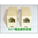 【一起蝦皮】N001-4 RJ11電話線延長頭 電話直通頭 電話線對接頭4P4C直通 4芯可幫助延長電話線