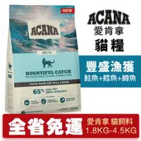 在飛比找蝦皮商城精選優惠-🌱饅頭貓❣️ACANA 愛肯拿 豐盛漁獲 1.8kg-4.5