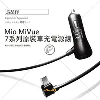 在飛比找樂天市場購物網優惠-Mio 原廠 3.5米 2A 車充線 行車紀錄器 MiVue