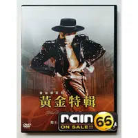 在飛比找蝦皮購物優惠-⊕Rain65⊕正版DVD【黃金特輯】-火焰之舞-舞王麥克佛