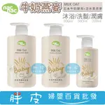 NAC NAC  牛奶燕麥系列 沐浴乳 500ML／洗髮乳 500ML／潤膚乳 200ML