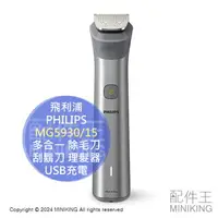 在飛比找樂天市場購物網優惠-日本代購 2024新款 PHILIPS 飛利浦 MG5930