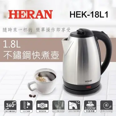 【HERAN 禾聯】1.8L不鏽鋼快煮壺 HEK-18L1