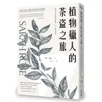 在飛比找蝦皮商城優惠-植物獵人的茶盜之旅: 改變中英帝國財富版圖的茶葉貿易史/莎拉