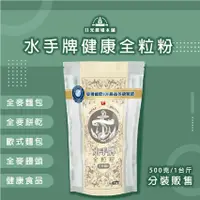 在飛比找蝦皮購物優惠-健康全力粉- 水手牌 高筋麵粉 -10kg- 全麥麵包 全麥