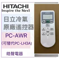 在飛比找蝦皮購物優惠-日立冷氣遙控器PC-AWR原廠遙控器 可替代PC-LH3A 