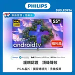 【PHILIPS 飛利浦】55吋4K 120HZ OLED安卓聯網顯示器55OLED936 B級