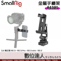 在飛比找數位達人優惠-SmallRig 4301 穩定器手機架 for DJI R