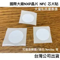 在飛比找蝦皮購物優惠-《台灣公司24hr出貨》NFC芯片貼 NXP原廠 NFC貼紙