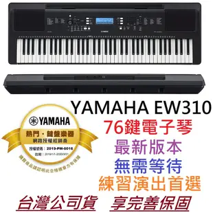 YAMAHA PSR EW310 76鍵 手提式 電子琴 電子伴奏琴 電鋼琴 鍵盤 最新版本 公司 (10折)