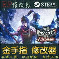 在飛比找蝦皮購物優惠-【PC】無雙OROCHI 蛇魔２ Ultimate 修改器 