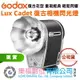 樂福數位 Godox 神牛 Lux Cadet 復古相機閃光燈 色溫6200K GN10 Type-C充電 公司貨