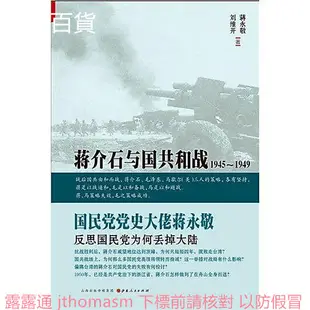 蔣介石與國共和戰1945∼1949 蔣永敬 ,劉維開 著 2013-5-1 山西人民出版社