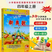 在飛比找Yahoo!奇摩拍賣優惠-【欣欣】新奧數四年級上冊教程軟件小學奧林匹克數學系列學習軟件