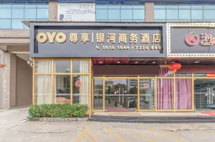 OYO珠海尊享銀河商務酒店Yinhe Business Hotel