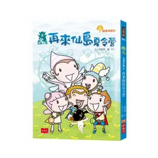 仙島小學2：再來仙島夏令營（新版）-注音版