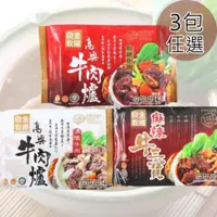 在飛比找COCORO Life優惠-【金門良金牧場】高粱牛肉爐1300g 3/5/10包 三種口