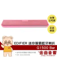 在飛比找有閑購物優惠-EDIFIER 漫步者 G1500 Bar 粉色 環繞音效 