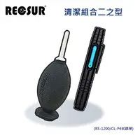 在飛比找myfone網路門市優惠-Recsur 清潔 組合 二之型 (RS-1200/CL-P