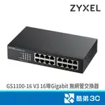 ZYXEL 合勤 GS1100-16 V3 16埠GIGABIT 無網管交換器