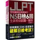 怪物講師教學團隊的JLPT N5日檢6回全真模擬試題+解析（2書+附「Youtor App」內含