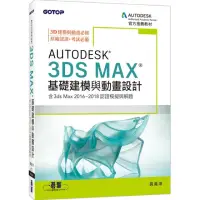 在飛比找momo購物網優惠-Autodesk 3ds Max基礎建模與動畫設計（含3ds