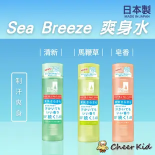 【日本熱賣】日本製 資生堂 Sea Breeze 爽身水 制汗爽身水 爽膚水 香氛 止汗 輕爽 活力爽身水日本進口 日本