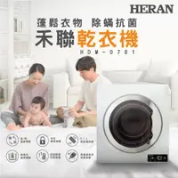 在飛比找誠品線上優惠-HERAN 禾聯 7KG 乾衣機 HDM-0781