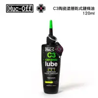 在飛比找蝦皮購物優惠-【Ｍuc-Off 】C3陶瓷塗層乾式鏈條油120ml/50m