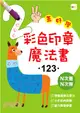 彩色印章魔法書123