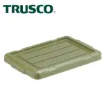 【TRUSCO】塑膠收納盒-上蓋 13.3、24L(THC-1324BF-OD)