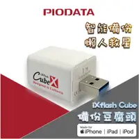 在飛比找蝦皮商城優惠-PIODATA iXflash Cube 備份酷寶 備份豆腐