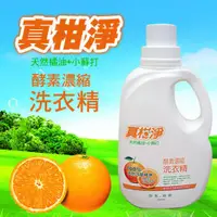 在飛比找ETMall東森購物網優惠-真柑淨酵素濃縮洗衣精-2000ML(天然橘油+小蘇打)